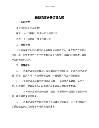 最新泡面仓储保管合同