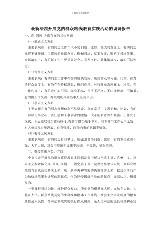 最新法院开展党的群众路线教育实践活动的调研报告