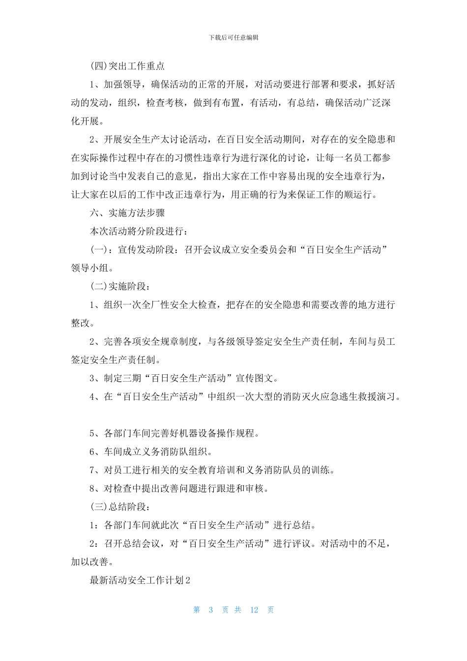 最新活动安全工作计划5篇_第3页