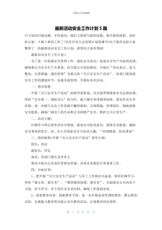 最新活动安全工作计划5篇