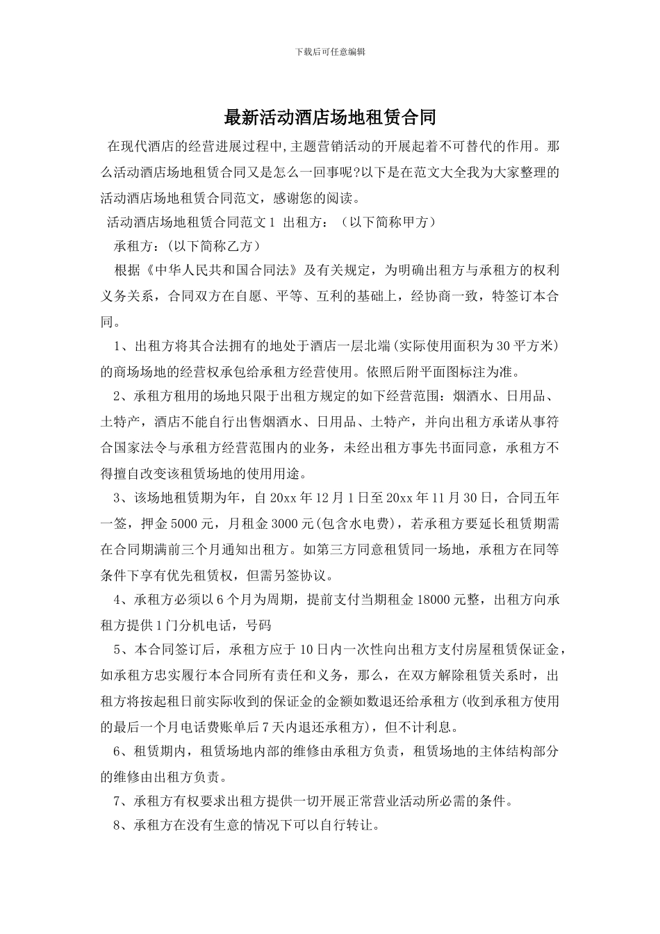 最新活动酒店场地租赁合同_第1页