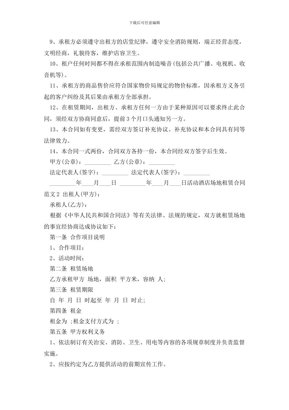 最新活动酒店场地租赁合同_第2页