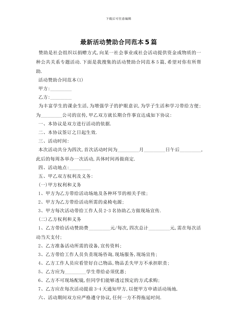 最新活动赞助合同范本5篇_第1页