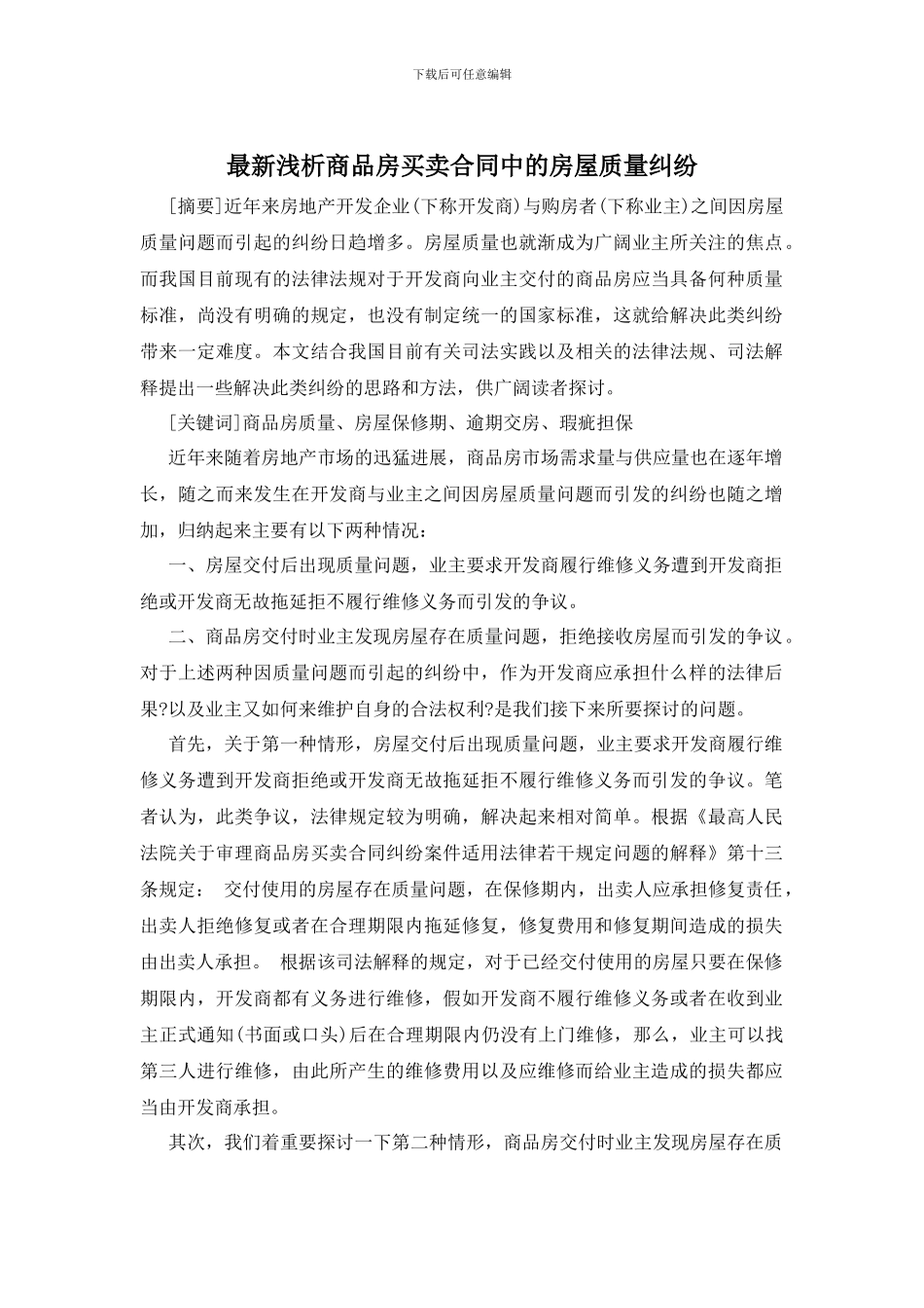 最新浅析商品房买卖合同中的房屋质量纠纷_第1页