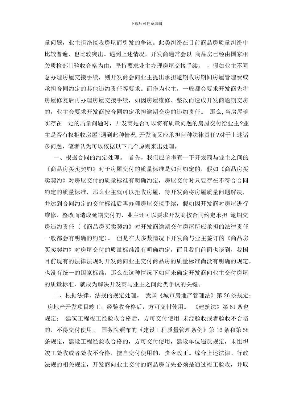 最新浅析商品房买卖合同中的房屋质量纠纷_第2页