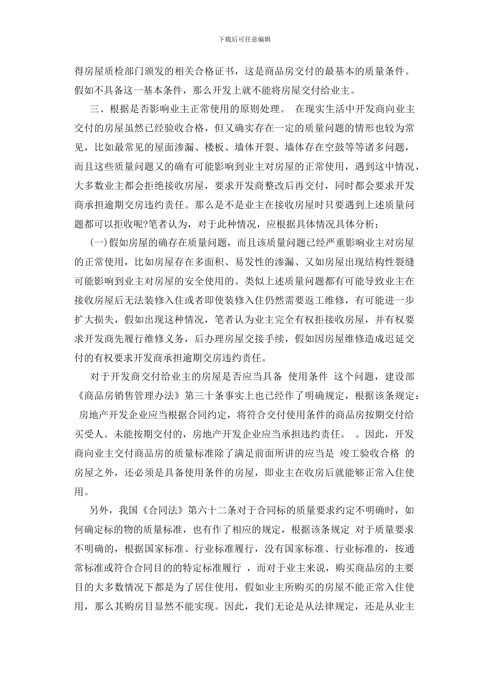 最新浅析商品房买卖合同中的房屋质量纠纷_第3页