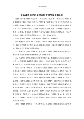 最新浅析商品房买卖合同中的房屋质量纠纷