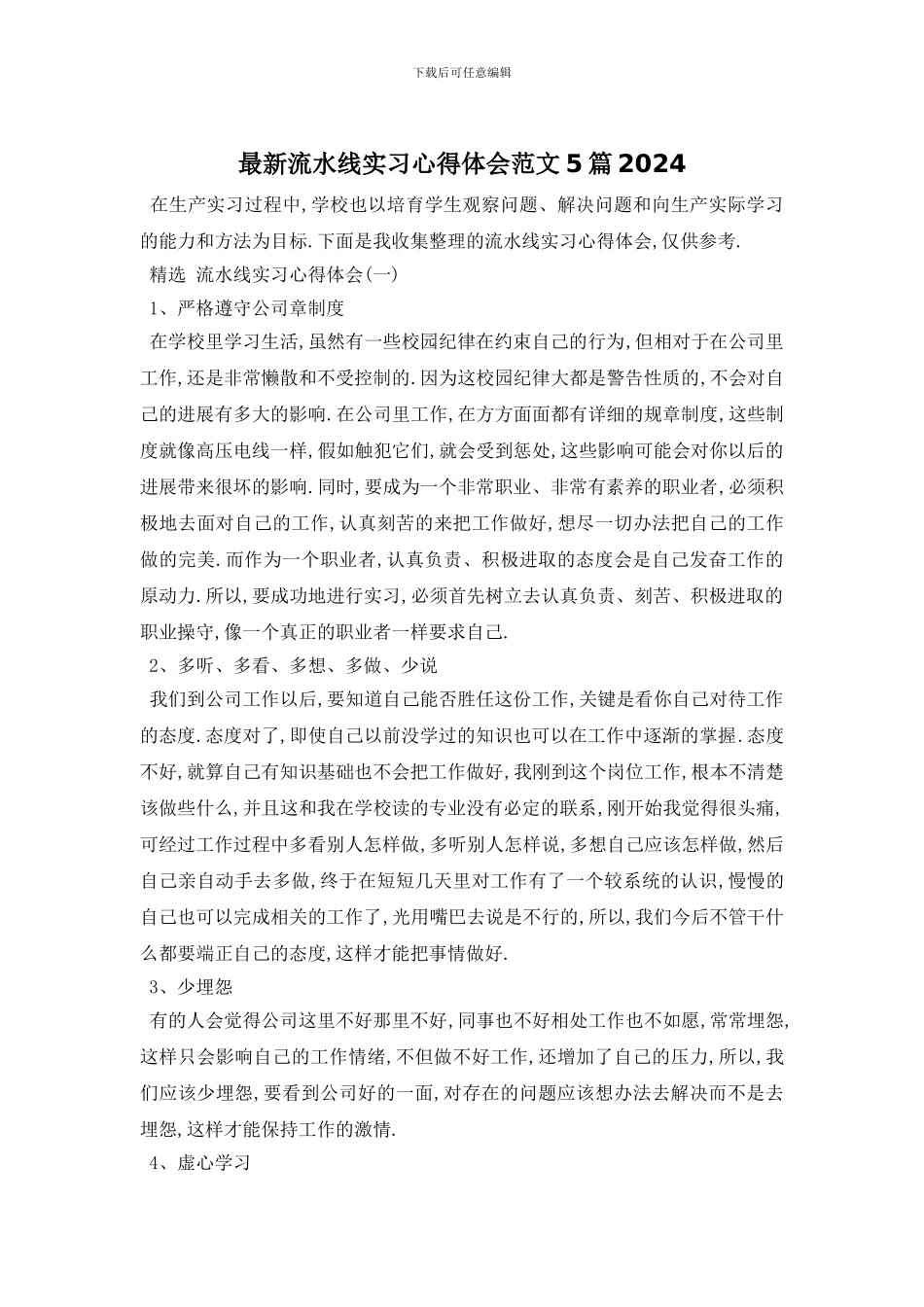 最新流水线实习心得体会范文5篇2024_第1页