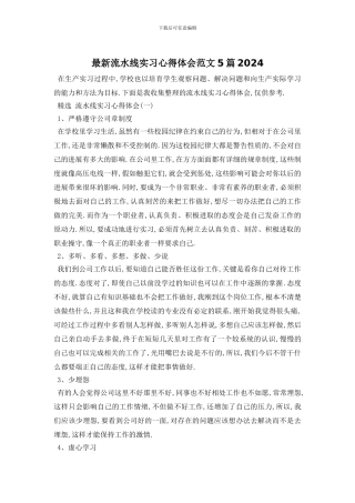 最新流水线实习心得体会范文5篇2024