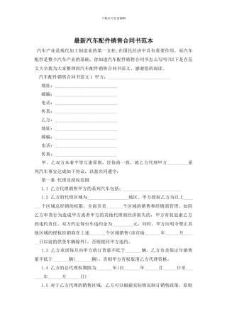 最新汽车配件销售合同书范本