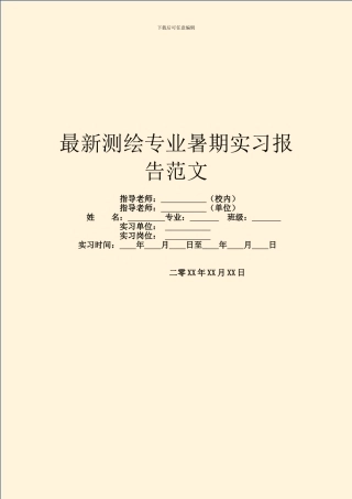 最新测绘专业暑期实习报告范文