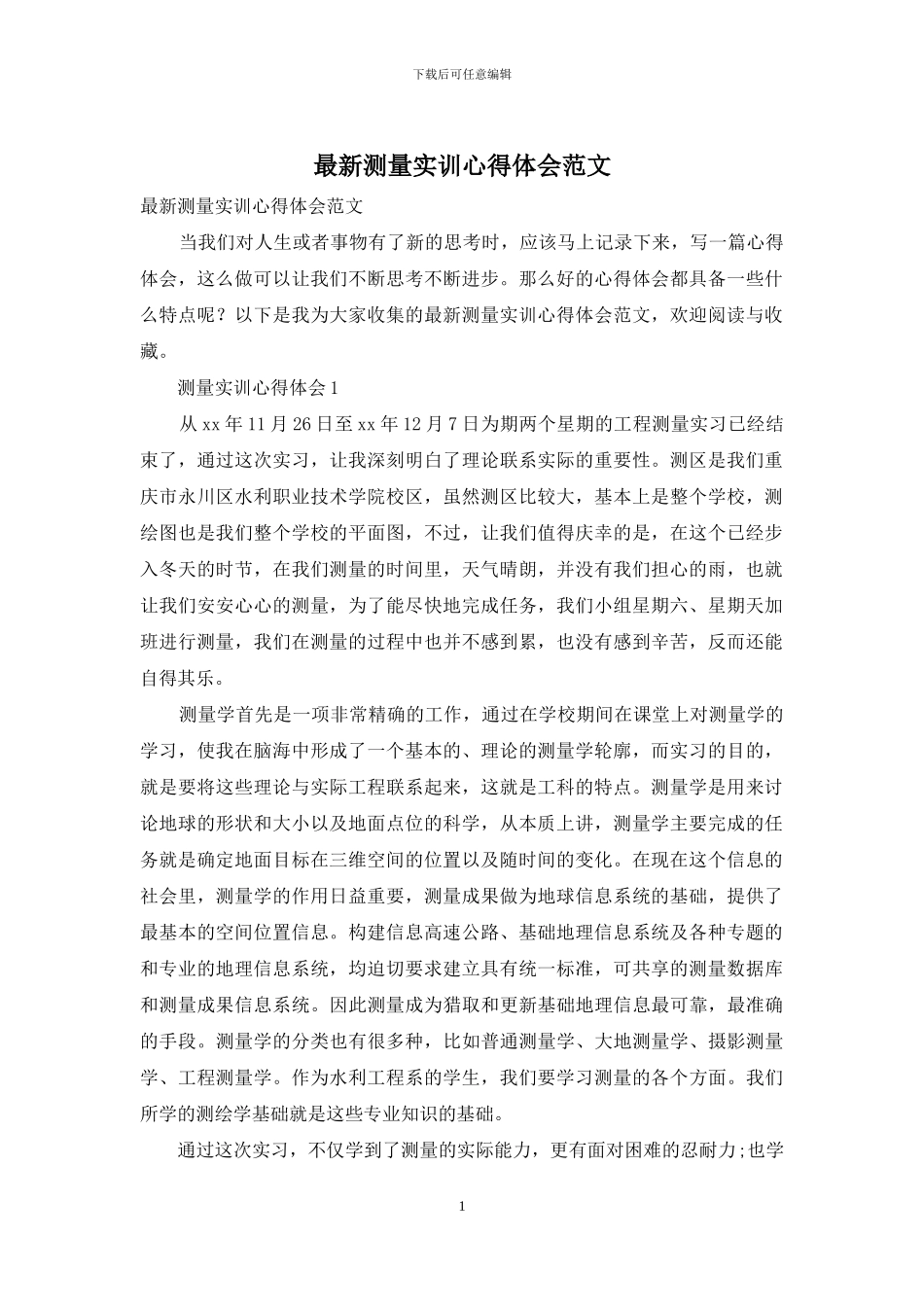 最新测量实训心得体会范文_第1页