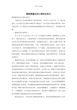 最新测量实训心得体会范文