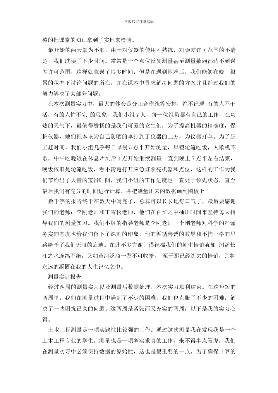 最新测量实训报告范文精选5篇_第2页