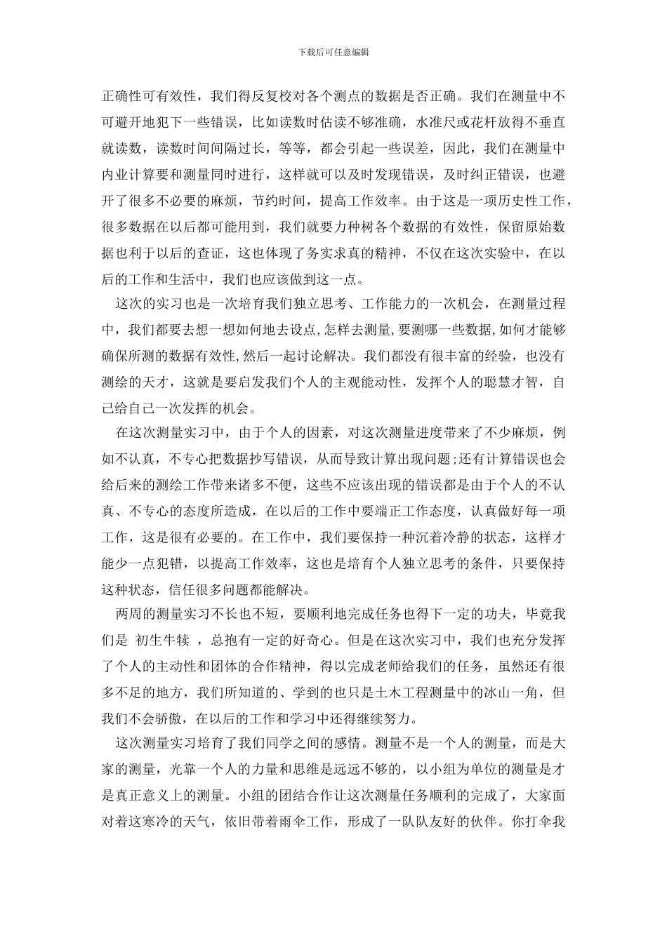 最新测量实训报告范文精选5篇_第3页