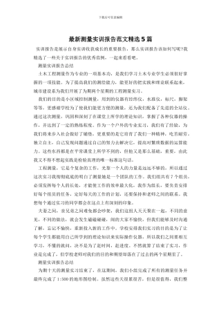 最新测量实训报告范文精选5篇