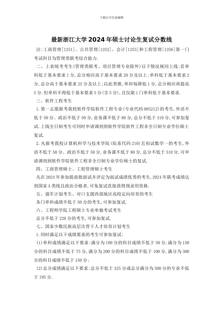 最新浙江大学2024年硕士研究生复试分数线_第1页