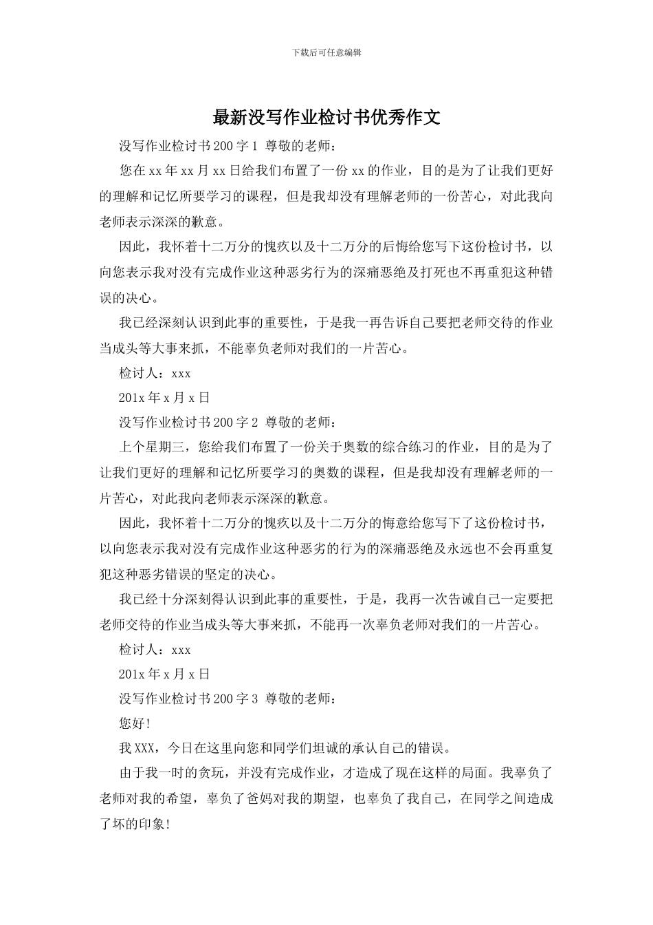 最新没写作业检讨书优秀作文_第1页