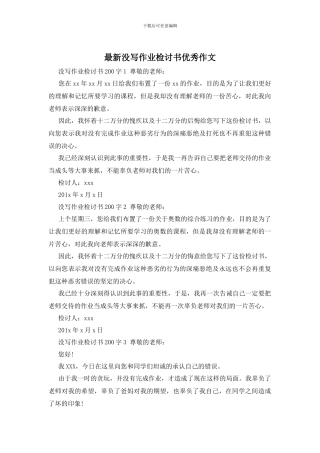 最新没写作业检讨书优秀作文