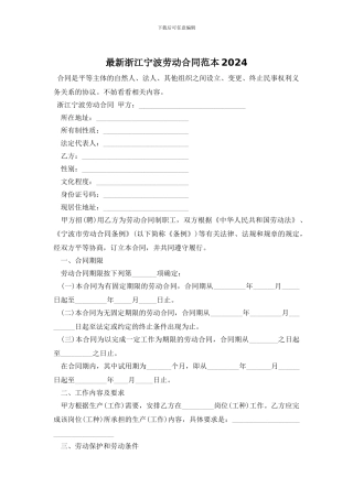 最新浙江宁波劳动合同范本2024