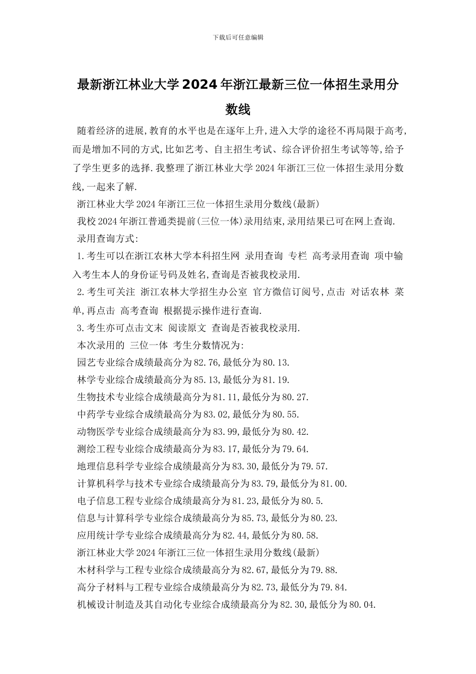 最新浙江林业大学2024年浙江最新三位一体招生录取分数线_第1页
