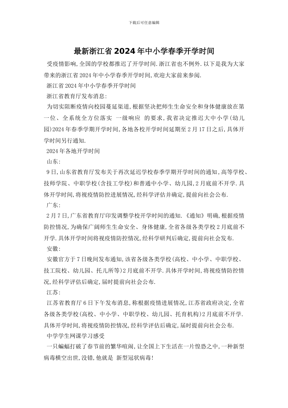 最新浙江省2024年中小学春季开学时间_第1页