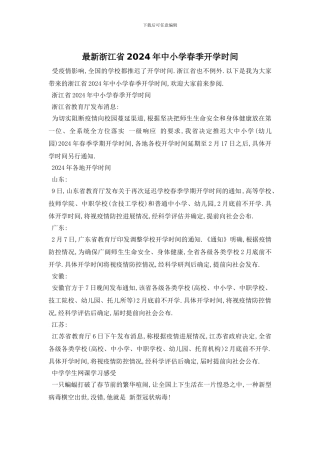 最新浙江省2024年中小学春季开学时间