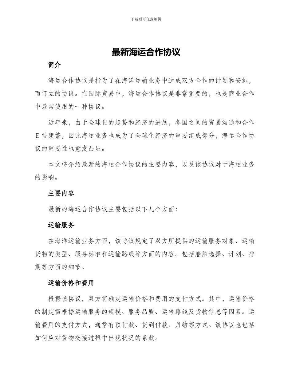 最新海运合作协议_第1页