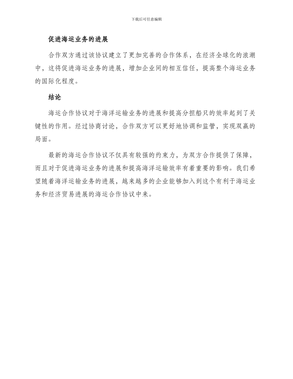 最新海运合作协议_第3页