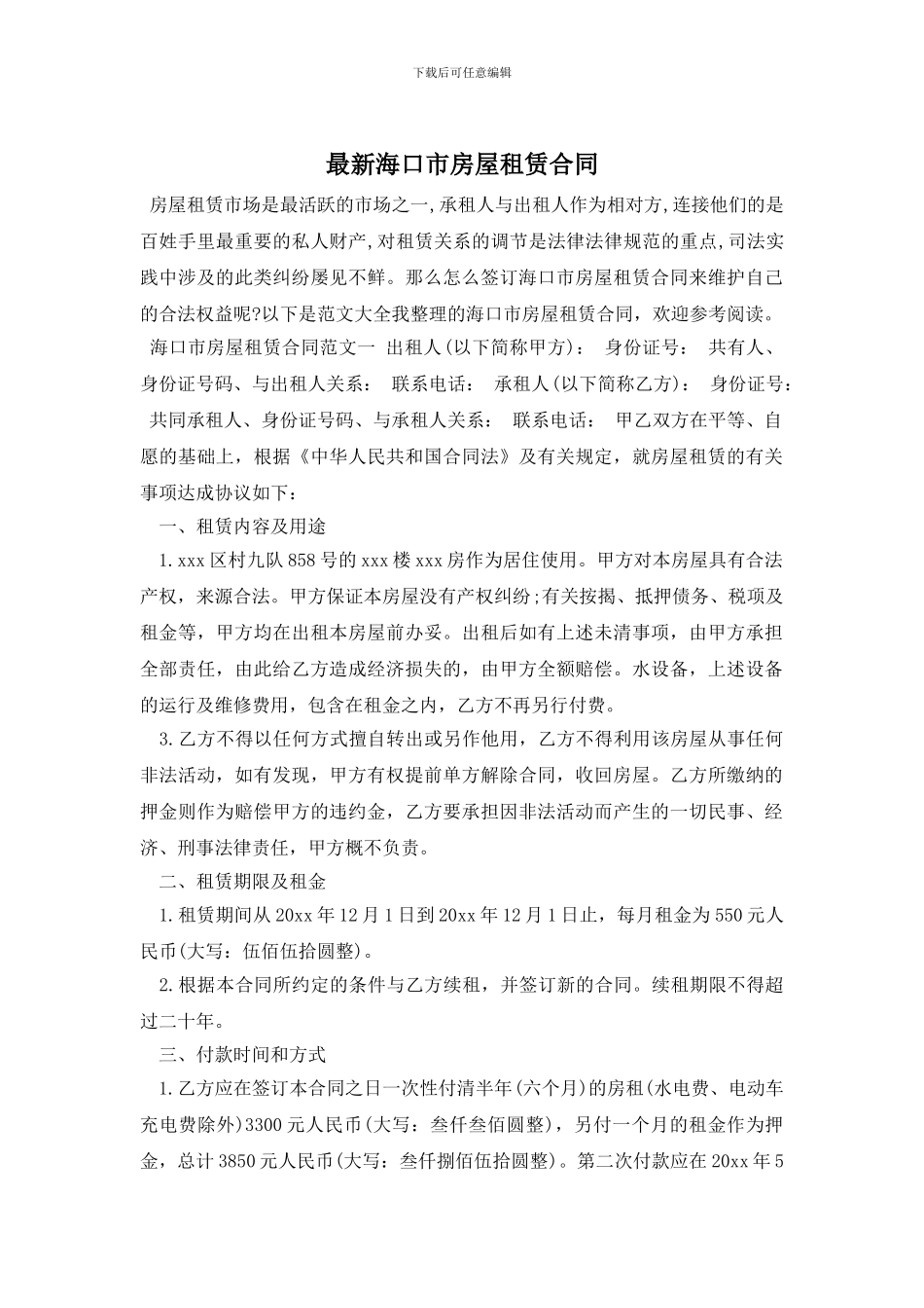 最新海口市房屋租赁合同_第1页