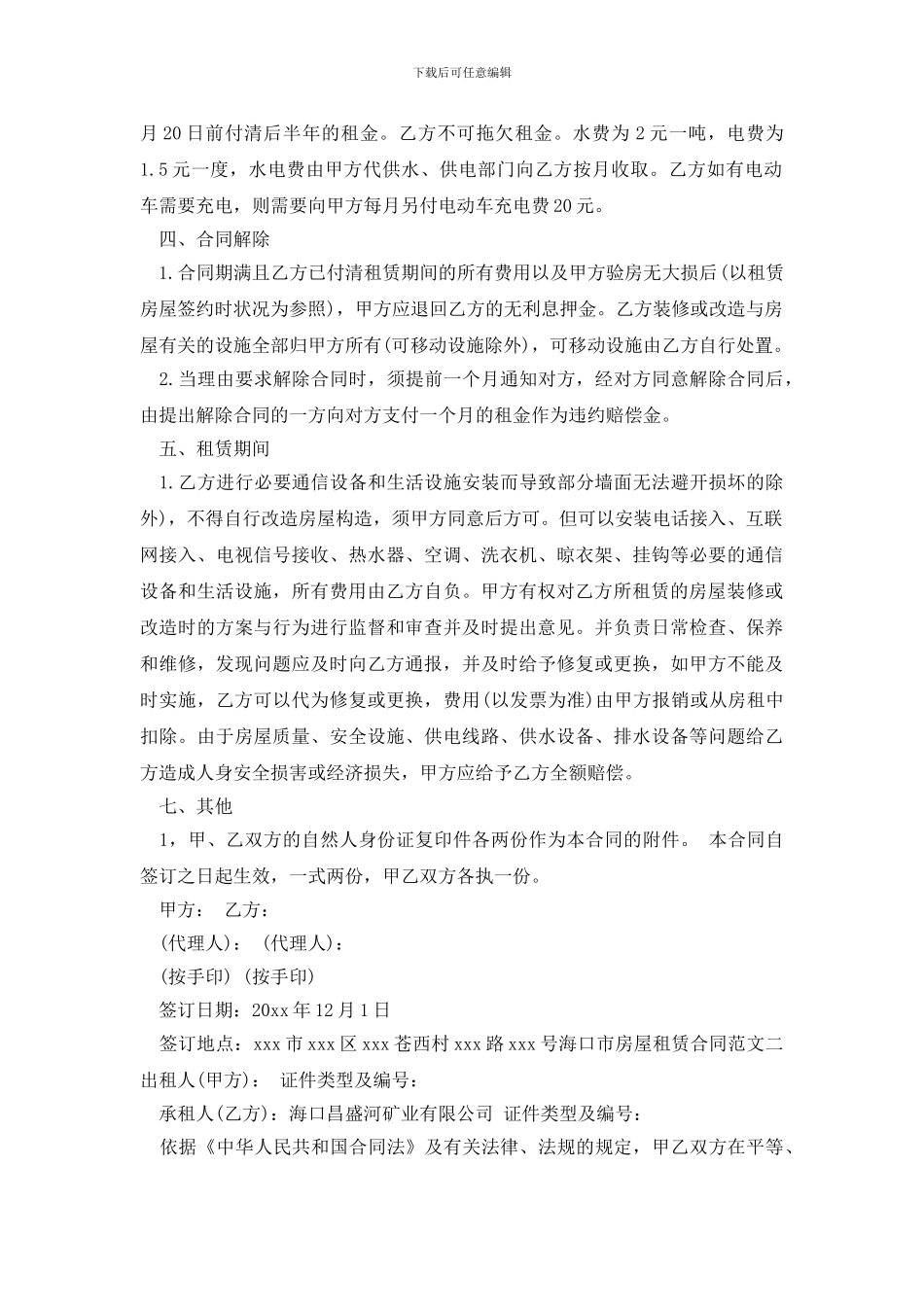 最新海口市房屋租赁合同_第2页