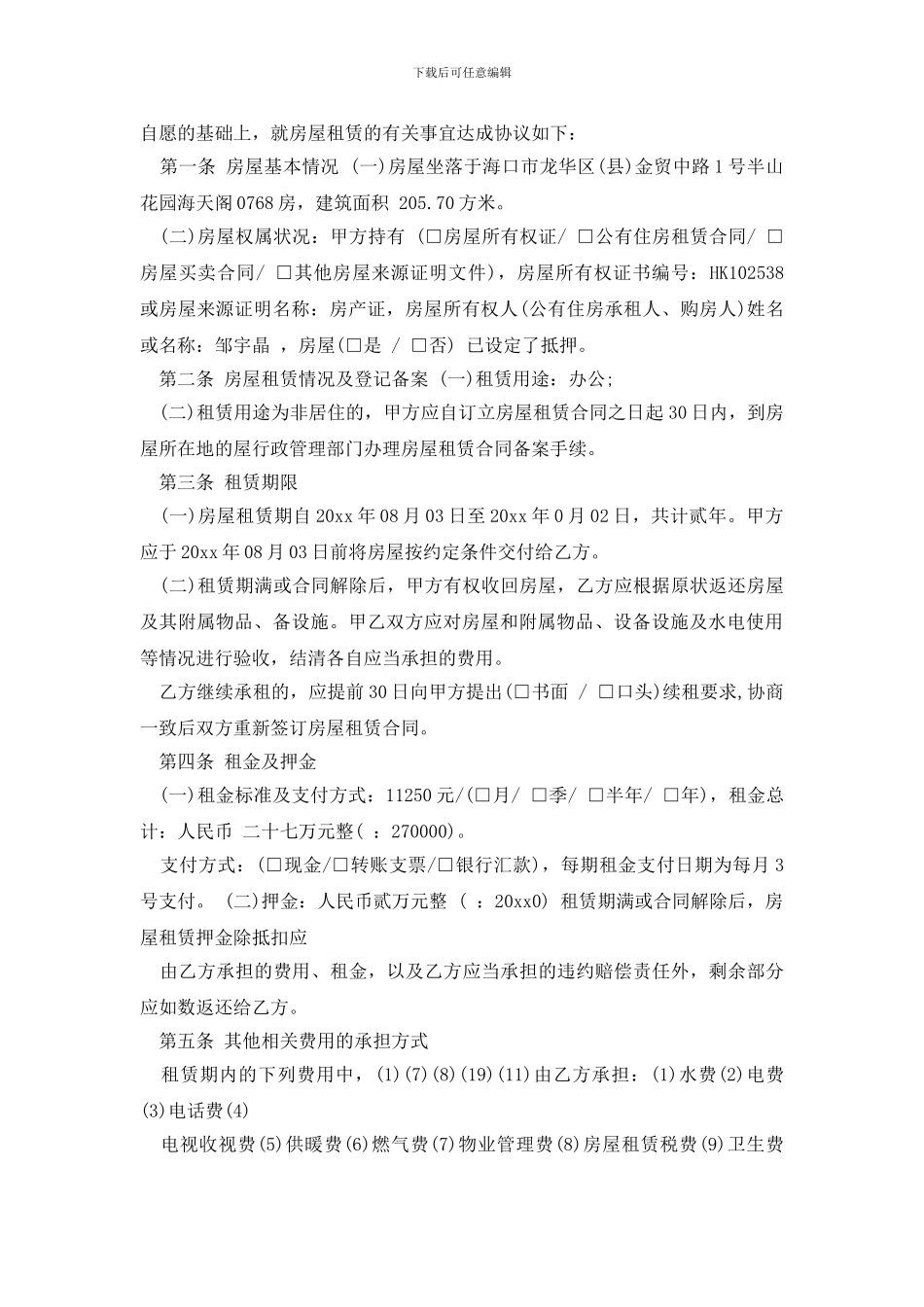 最新海口市房屋租赁合同_第3页