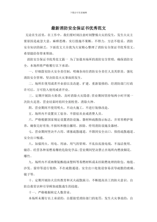最新消防安全保证书优秀范文