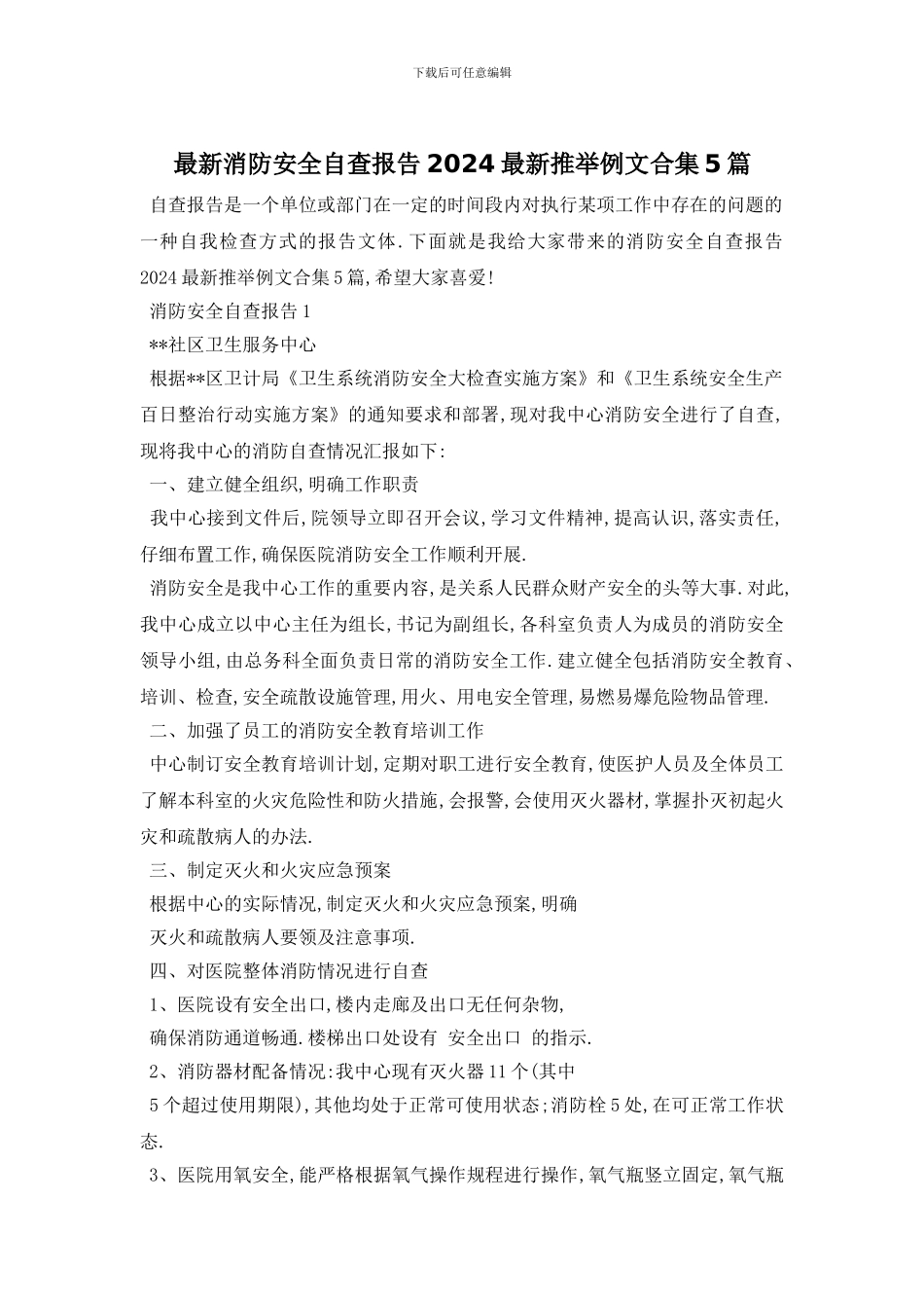 最新消防安全自查报告2024最新推荐例文合集5篇_第1页
