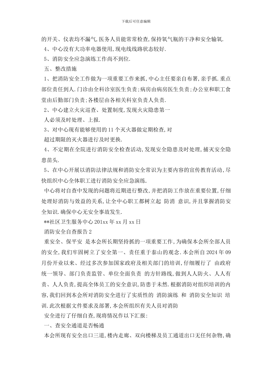 最新消防安全自查报告2024最新推荐例文合集5篇_第2页