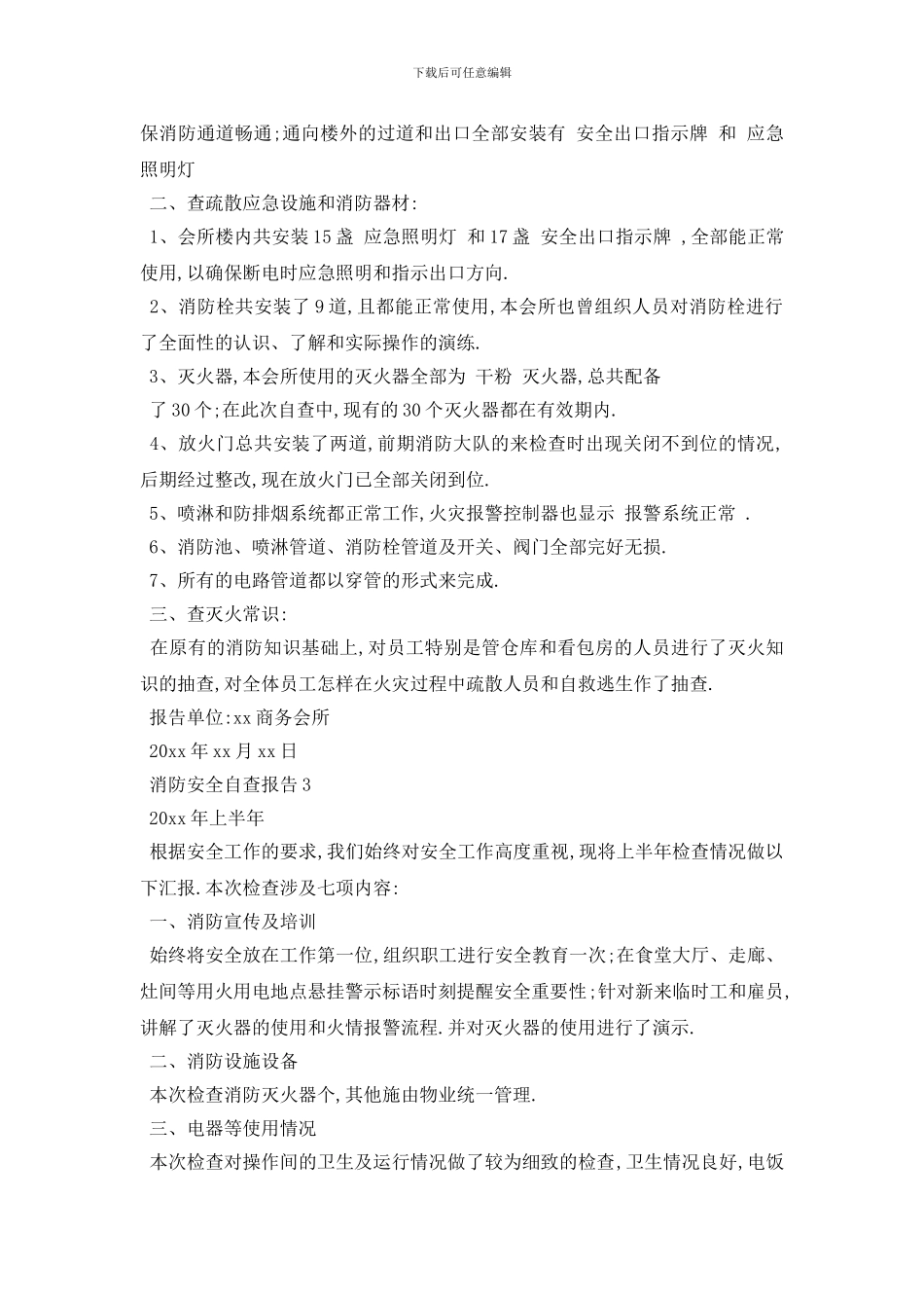 最新消防安全自查报告2024最新推荐例文合集5篇_第3页