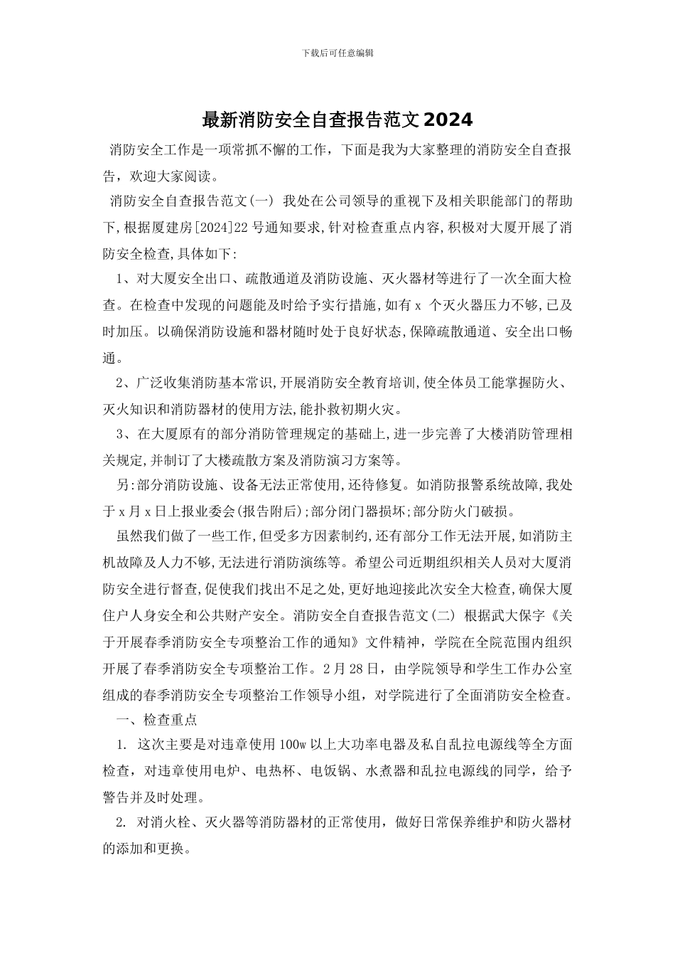 最新消防安全自查报告范文2024_第1页
