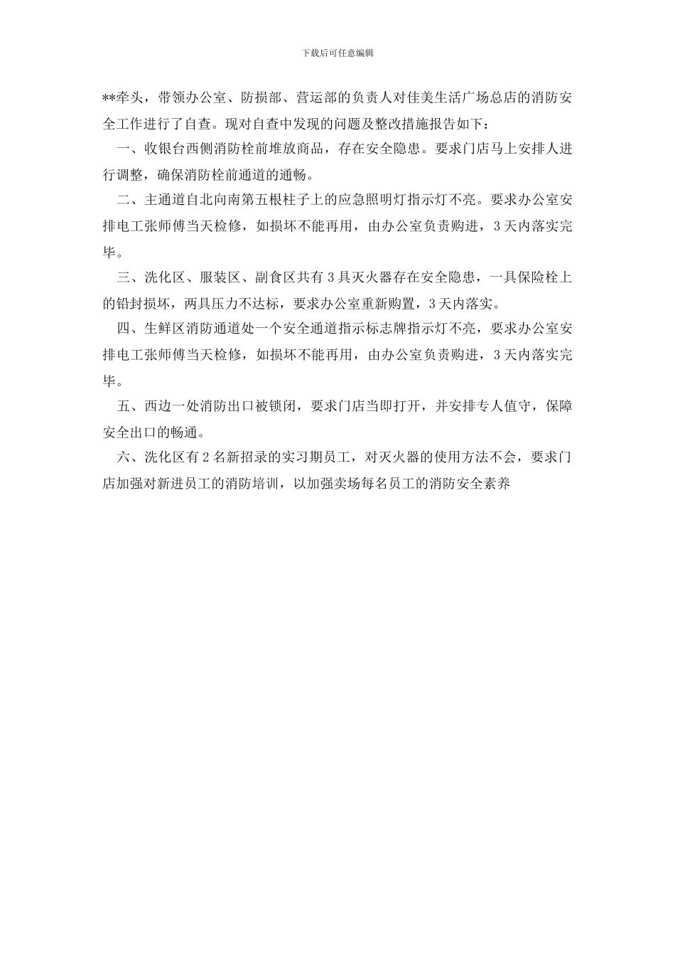 最新消防安全自查报告范文2024_第3页