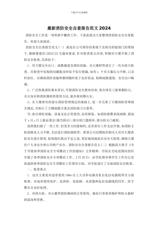 最新消防安全自查报告范文2024