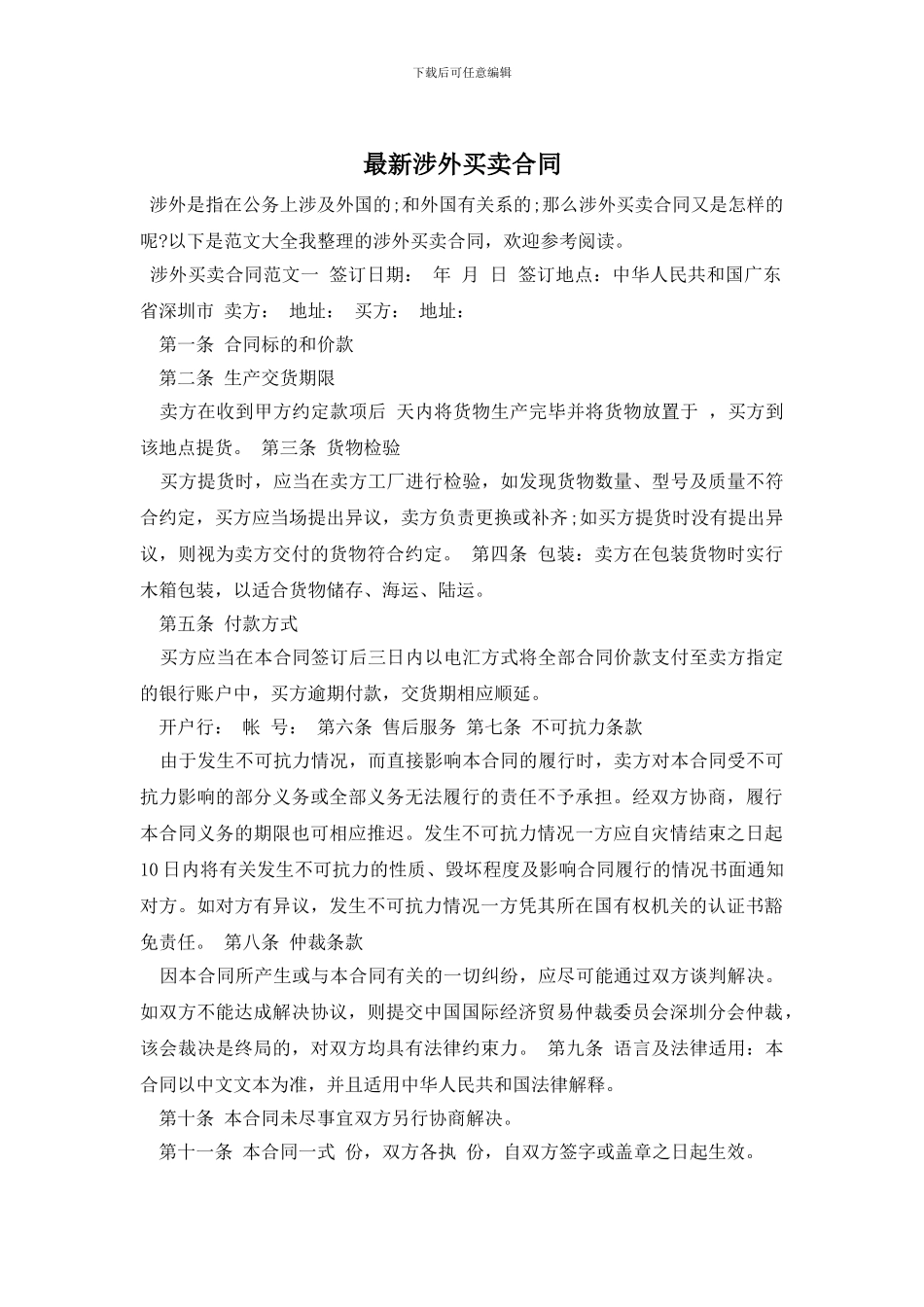 最新涉外买卖合同_第1页