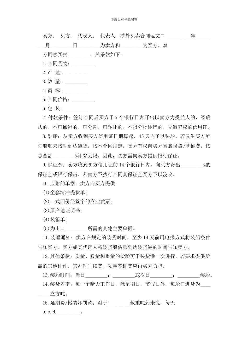 最新涉外买卖合同_第2页