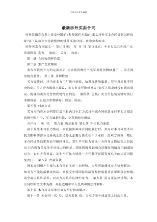 最新涉外买卖合同