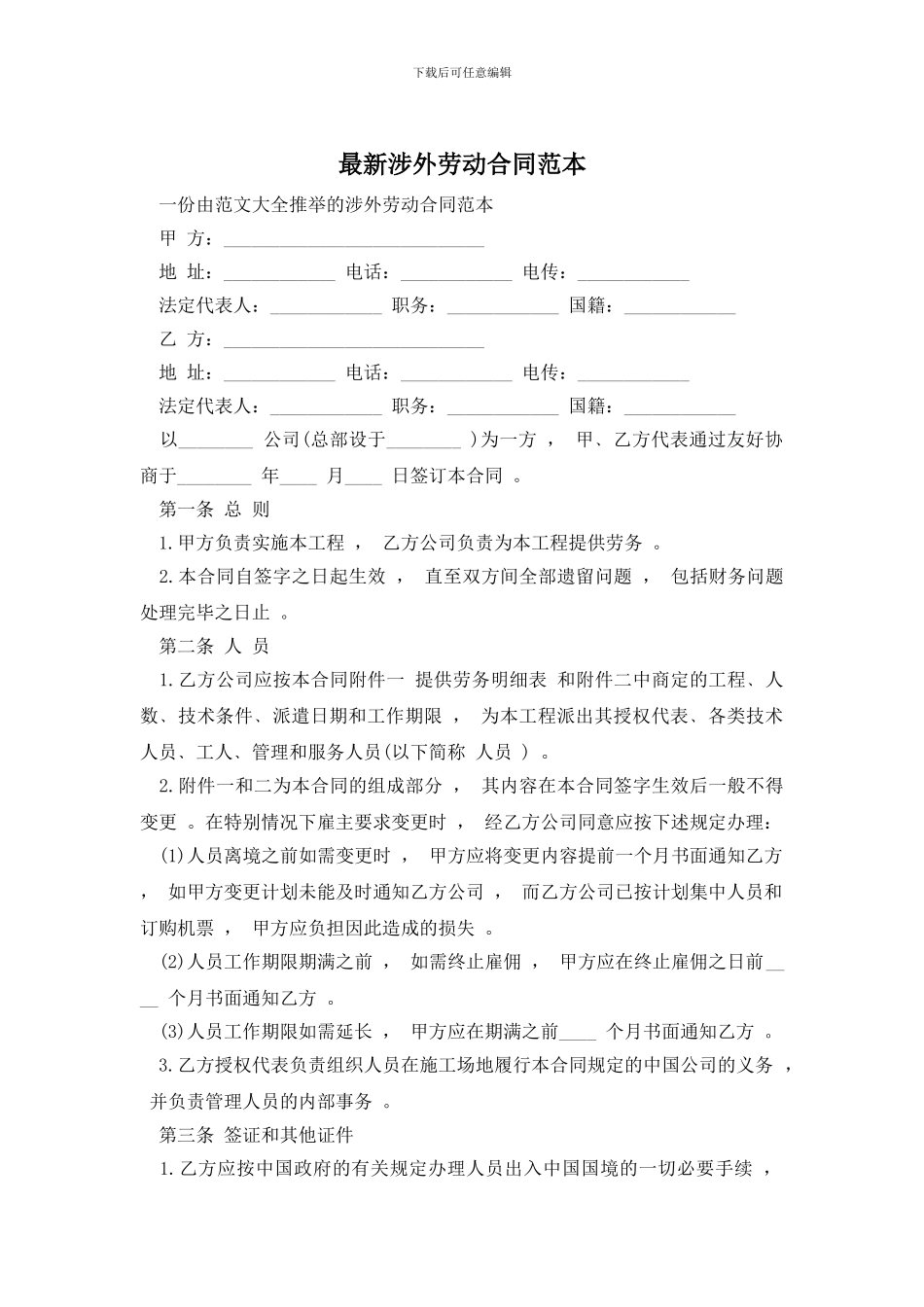 最新涉外劳动合同范本_第1页