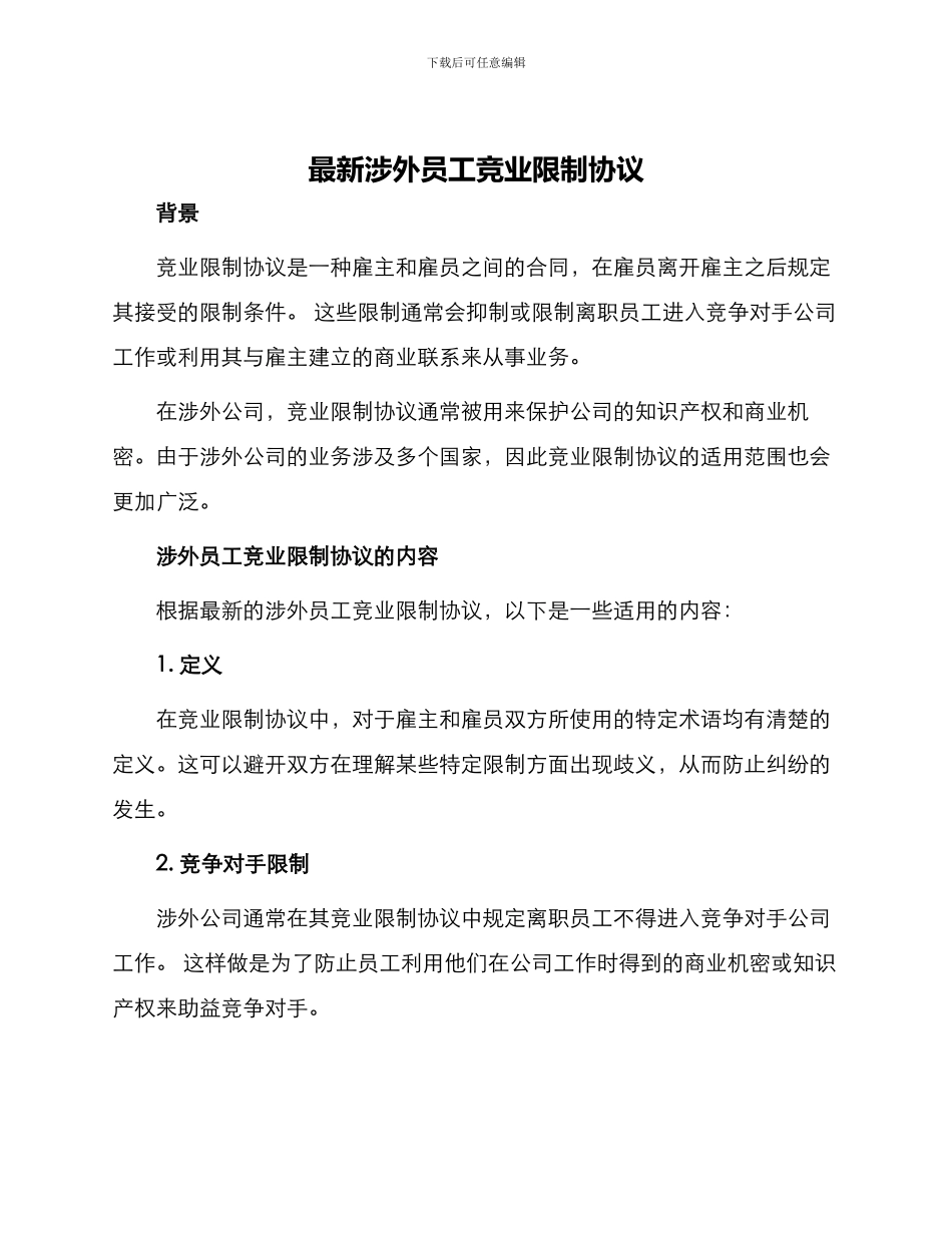 最新涉外员工—竞业限制协议_第1页