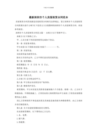 最新深圳市个人房屋租赁合同范本