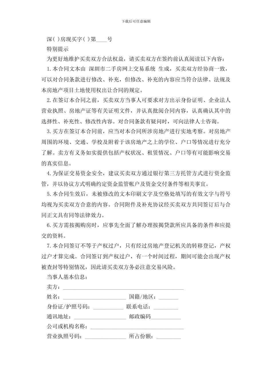 最新深圳二手房买卖合同范本参考_第2页