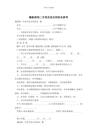 最新深圳二手房买卖合同范本参考