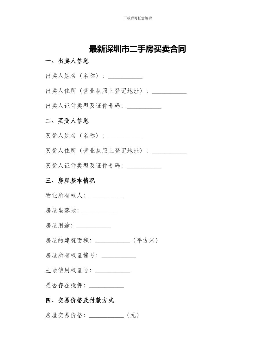 最新深圳市二手房买卖合同_第1页