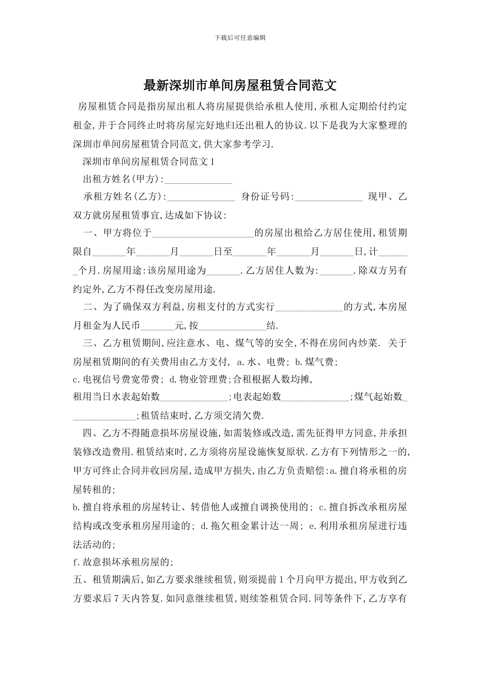 最新深圳市单间房屋租赁合同范文_第1页
