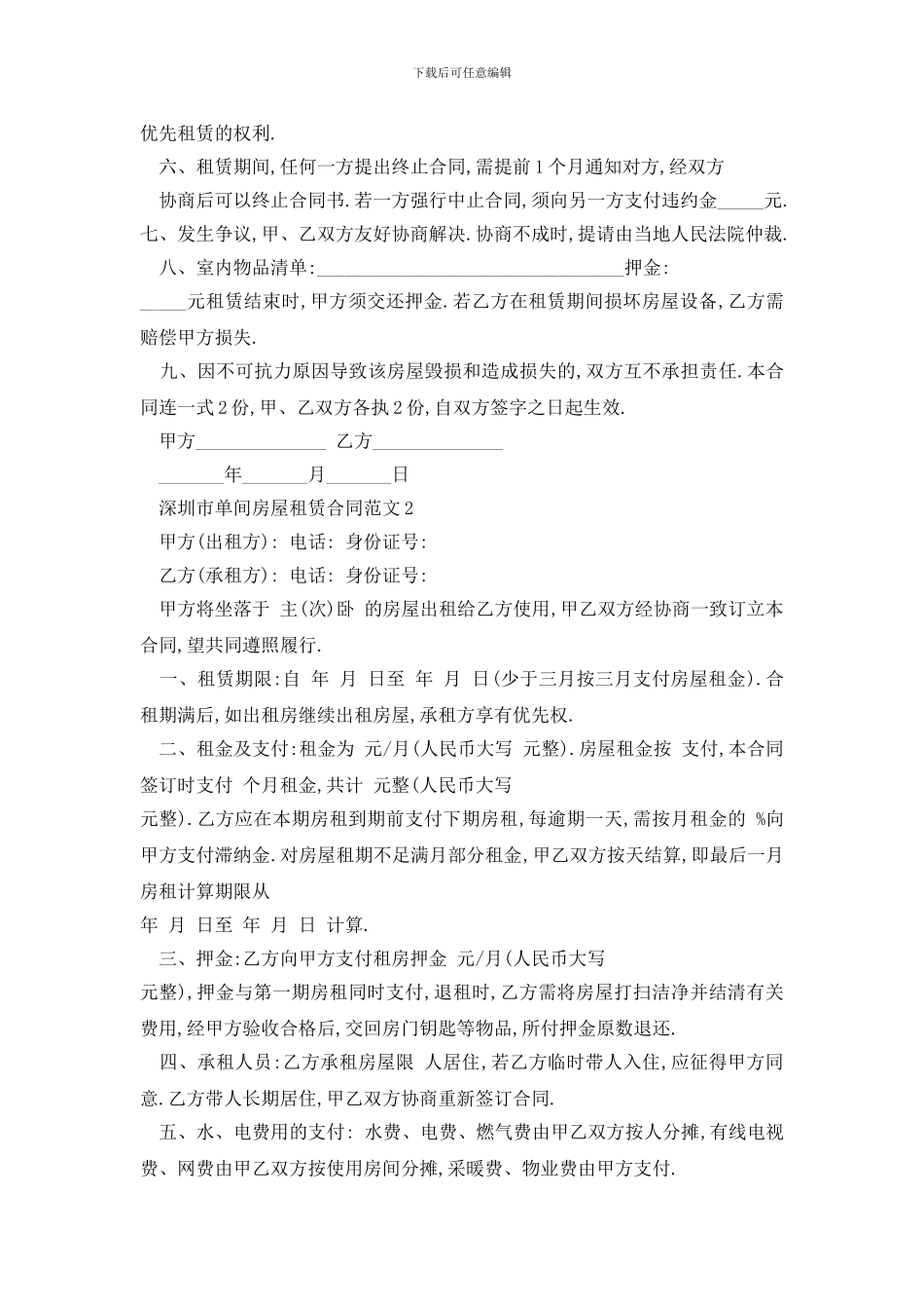 最新深圳市单间房屋租赁合同范文_第2页